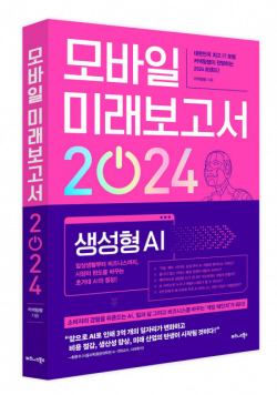 [신간도서] 모바일 미래보고서 2024
