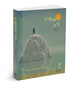 [신간도서] 부활의 성