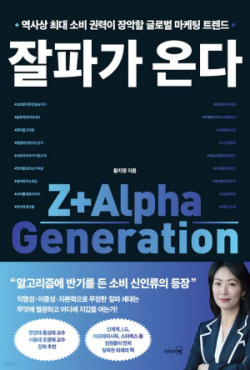 [신간도서] 잘파가 온다