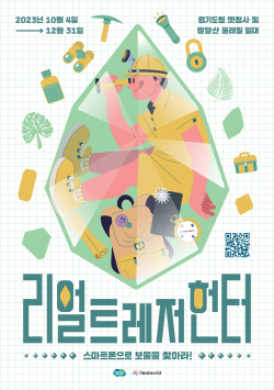 경기도, 디지털 실감 기술 콘텐츠 ‘리얼 트레저 헌터’ 운영