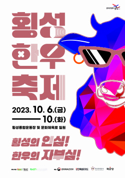 횡성한우축제, 미식파티 티켓 조기 완판