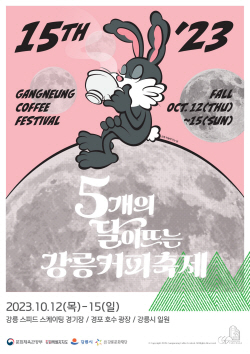 "강릉 커피축제로 깊어가는 가을을 만끽하세요"
