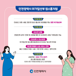 인천시, 위기임산부에 원스톱 서비스 지원 시작