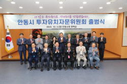 안동시, ‘투자유치자문위원회’ 출범...유망기업 유치 총력