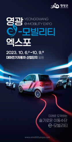 국내 유일 이-모빌리티 엑스포, 6일 전남 영광서 개막