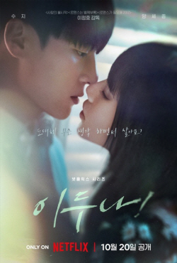 수지, 양세종에 입맞춤? ‘이두나!’ 메인 포스터 공개