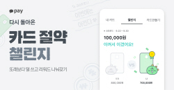또래보다 적게 쓰면 포인트…카카오페이, 카드 절약 챌린지