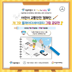 벤츠 ‘제7회 플레이더세이프티 어린이 그림 공모전’ 개최