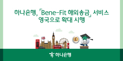 하나은행, 모바일 해외송금 ‘베네핏’ 영국 확대 시행