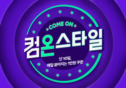 CJ온스타일, 하반기 최대 쇼핑 축제 ‘컴온스타일’개최