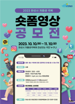 화성시, ‘저출생 극복 숏폼 영상 공모전’ 개최