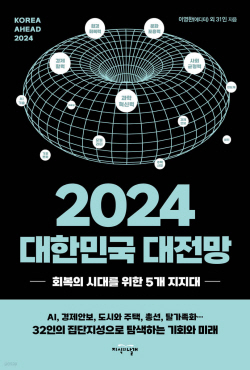 [신간 도서] 2024 대한민국 대전망