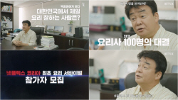 백종원, 넷플릭스 요리 경연 예능 심사 맡았다