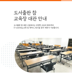 도서출판 참 교육장 대관 사업 운영, 회사 워크숍·각종 설명회 활용