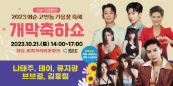 2023 화순 고인돌 가을꽃 축제 D-16···총 43개 행사 