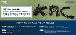 농어촌공사, 2023년도 신입사원 333명 채용