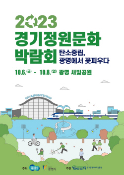 ‘제11회 경기정원문화박람회’ 광명 새빛공원서 6일 개막