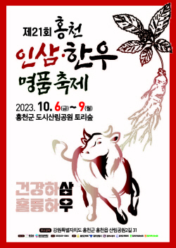 홍천 인삼·한우 명품축제 6일 개막