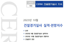 "건설업계 더 어려워졌다"…신규수주 부진, 고금리, 자금조달난 가중