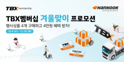 한국타이어, 트럭·버스 고객 대상 
