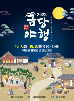 예천군 ‘2023 금당야행’ 개최
