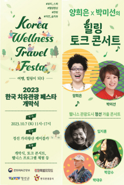 정선군, 여행이 힐링되는 