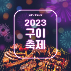 정선군, 고한구공탄탄시장 구이축제…6일 개막