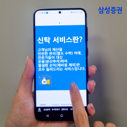 삼성증권, 비대면 신탁 서비스 개시