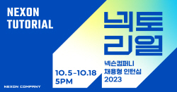 넥슨, 채용형 인턴십 ‘넥토리얼’ 모집