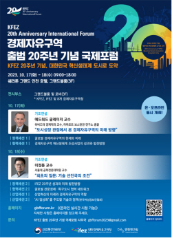 인천경제청, 경제자유구역 출범 20주년 국제포럼 17일 개막