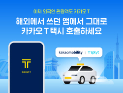 카카오모빌리티, 외국인 방문객 대상 해외앱 연동 서비스 시작
