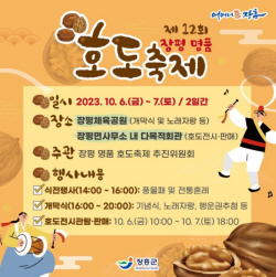 장흥군, 장평 명품 호도축제’ 6일 개막...8각 호도 첫선