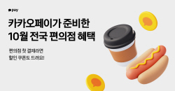 카카오페이, 전국 편의점서 가을맞이 최대 50% 혜택