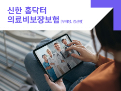 신한라이프, 의료비 부담 줄여주는 ‘홈닥터의료비보장보험’ 출시