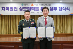 원주시-36사단, 지역발전 상호협력 