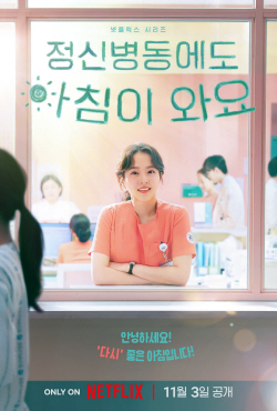 박보영 주연 넷플릭스 시리즈 ‘정신병동에도 아침이 와요’ 11월 3일 공개