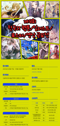 전국 고교생 주목! 한아전, ‘제8회 웹툰·일러스트·포스터 영상공모전’ 개최