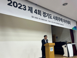 경기도, ‘제4회 사회주택 아카데미’ 개최