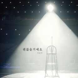 이은미, 1년 8개월 만에 신곡 ‘괜찮을 거예요’ 발매...6일 공개