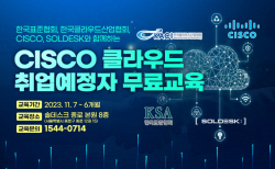 표준협회, 취업준비생 위한 시스코 클라우드 무료 교육과정 개최