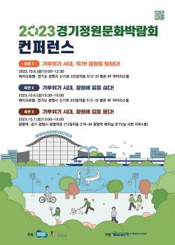 경기도-광명시, 제11회 경기정원문화박람회 컨퍼런스 개최