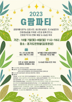 경기도농수산진흥원, 김포 경기도민텃밭에서 G팜파티 개최