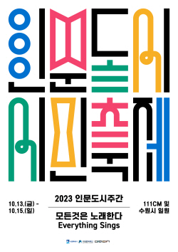 수원시, ‘인문도시주간 - 인문도시 시민축제’ 개최