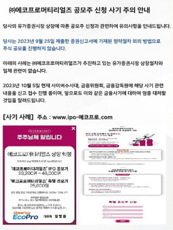 에코프로머티리얼즈 "공모 관련 불법 사기사이트 조심하세요"