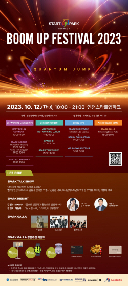 인천경제청-인천테크노파크, ‘붐업페스티벌 2023’ 개최