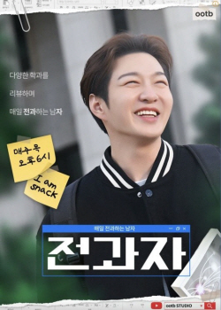 웹예능 ‘전과자’, 스태프 갑질 논란 사과 "통행에 불편 드려 죄송"
