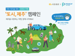 KB증권, 푸른컵과 친환경 여행 캠페인 ‘또시, 제주’ 진행