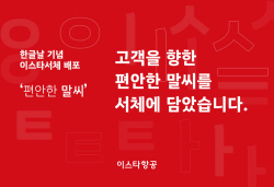이스타항공, 한글날 맞아 