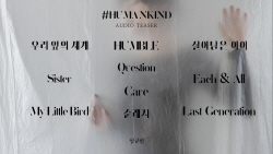 심규선, 新 정규 ‘#HUMANKIND’ 오디오 티저 공개 완료…‘호기심 증폭’