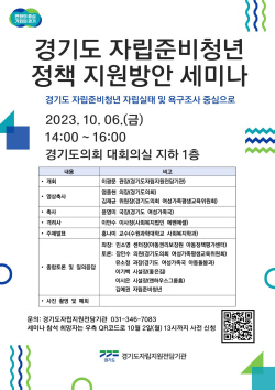 경기도, ‘자립준비청년 정책 지원방안 세미나’ 개최